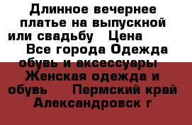 Длинное вечернее платье на выпускной или свадьбу › Цена ­ 9 000 - Все города Одежда, обувь и аксессуары » Женская одежда и обувь   . Пермский край,Александровск г.